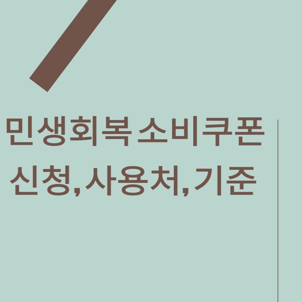 민생회복 소비쿠폰 신청, 사용처, 기준