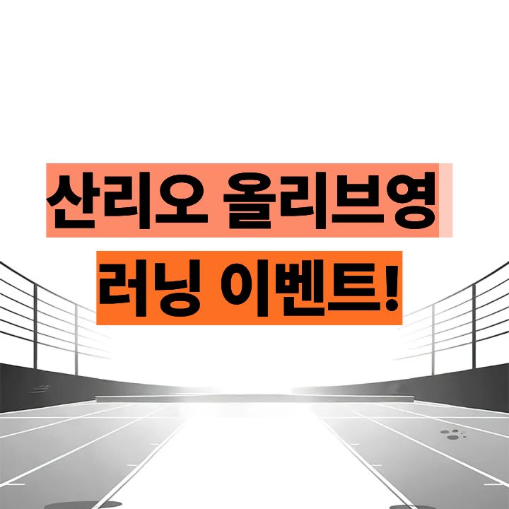 산리오 올리브영 러닝 이벤트!