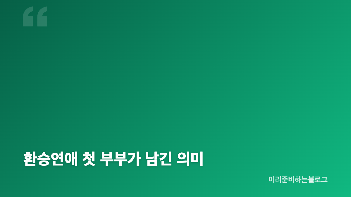 환승연애3 공상정 서민형 재결합 과정