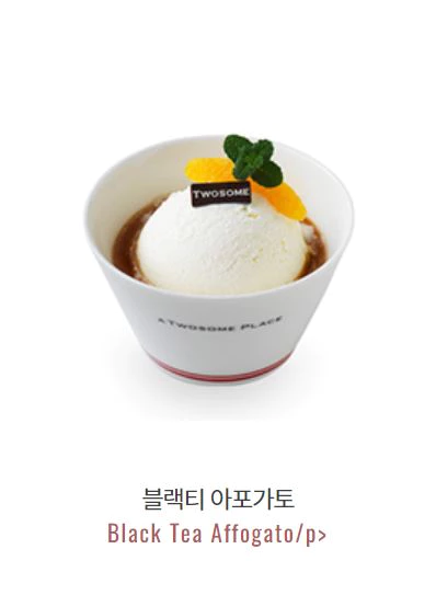 블랙티 아포가토