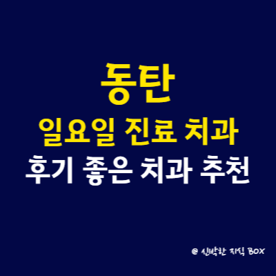 동탄 일요일 진료 치과, 후기 좋은 치과 TOP4 추천