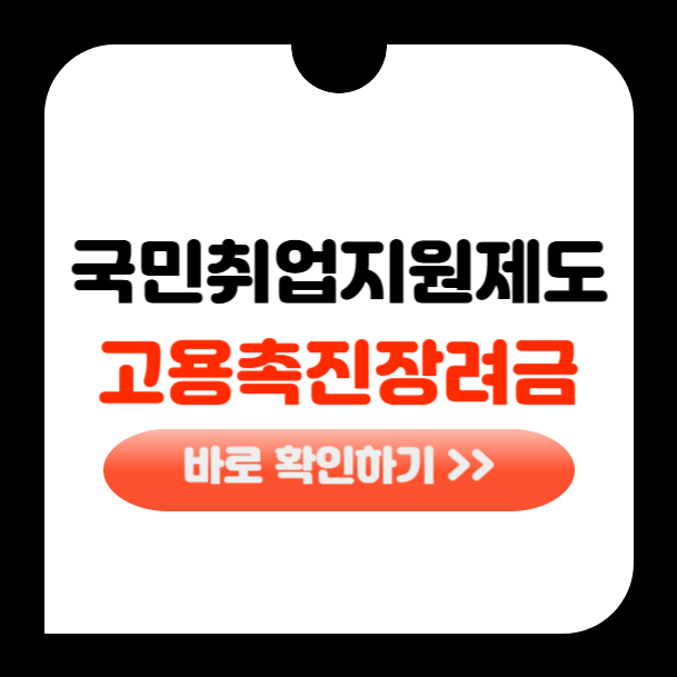 국민취업지원제도 고용촉진 장려금