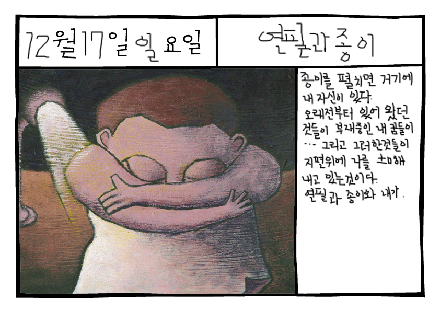 연필, 종이 그리고 나