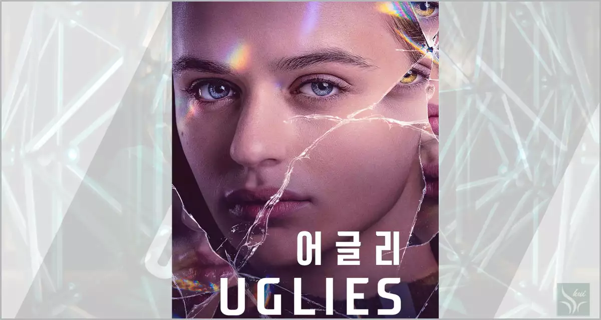 어글리 Uglies