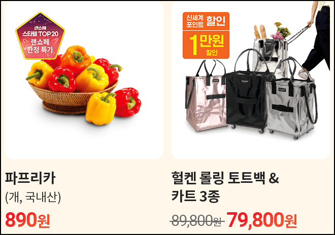 파프리카 890원 / 헐켄 롤링 토트백 &amp; 카트 3종 79&amp;#44;800원