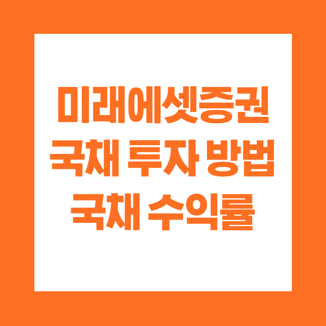 미래에셋증권 국채 투자 방법