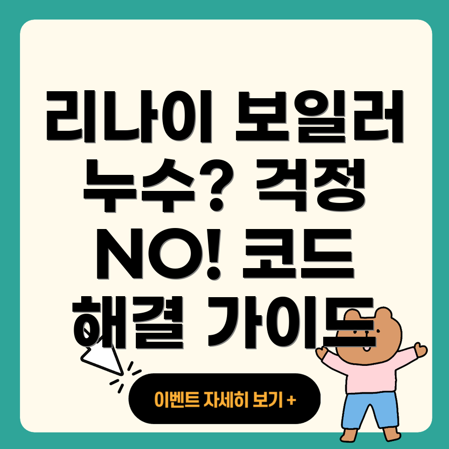 린나이 보일러 누수 문제