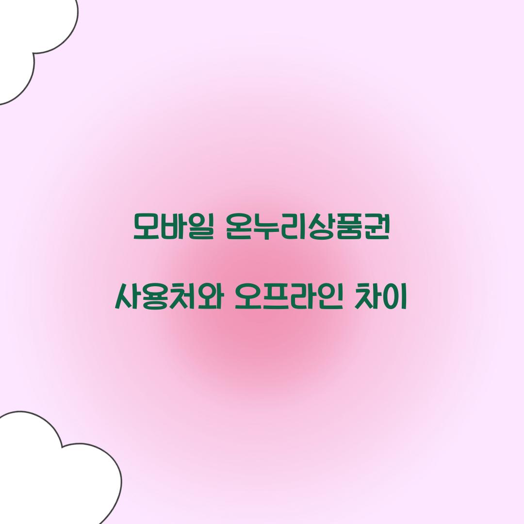 모바일 온누리상품권 사용처와 오프라인 차이