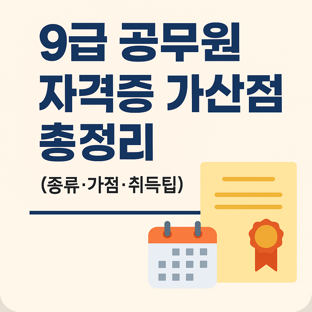 9급 공무원 자격증 가산점 총정리 안내 이미지, 종류&middot;가점&middot;취득 팁 포함