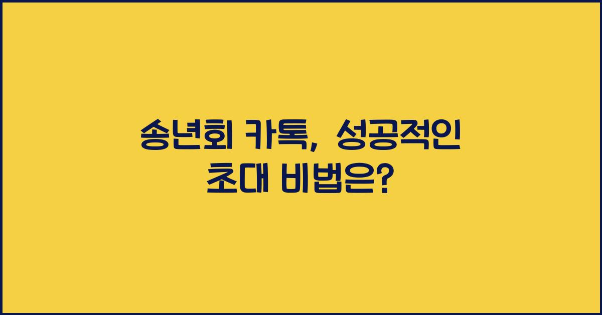 송년회 카톡