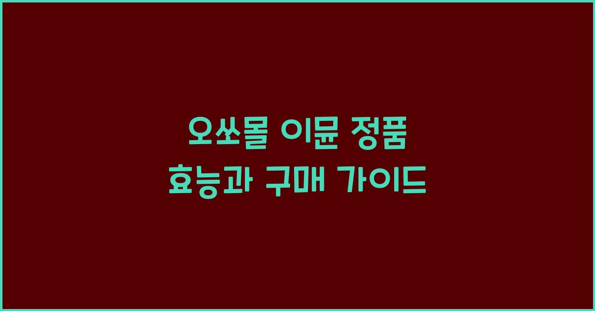 오쏘몰 이뮨 정품