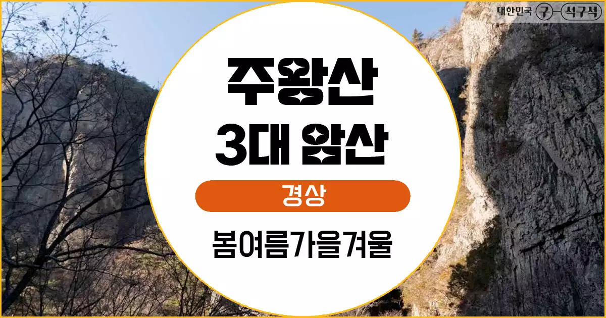 3대 암산 중 하나인 주왕산