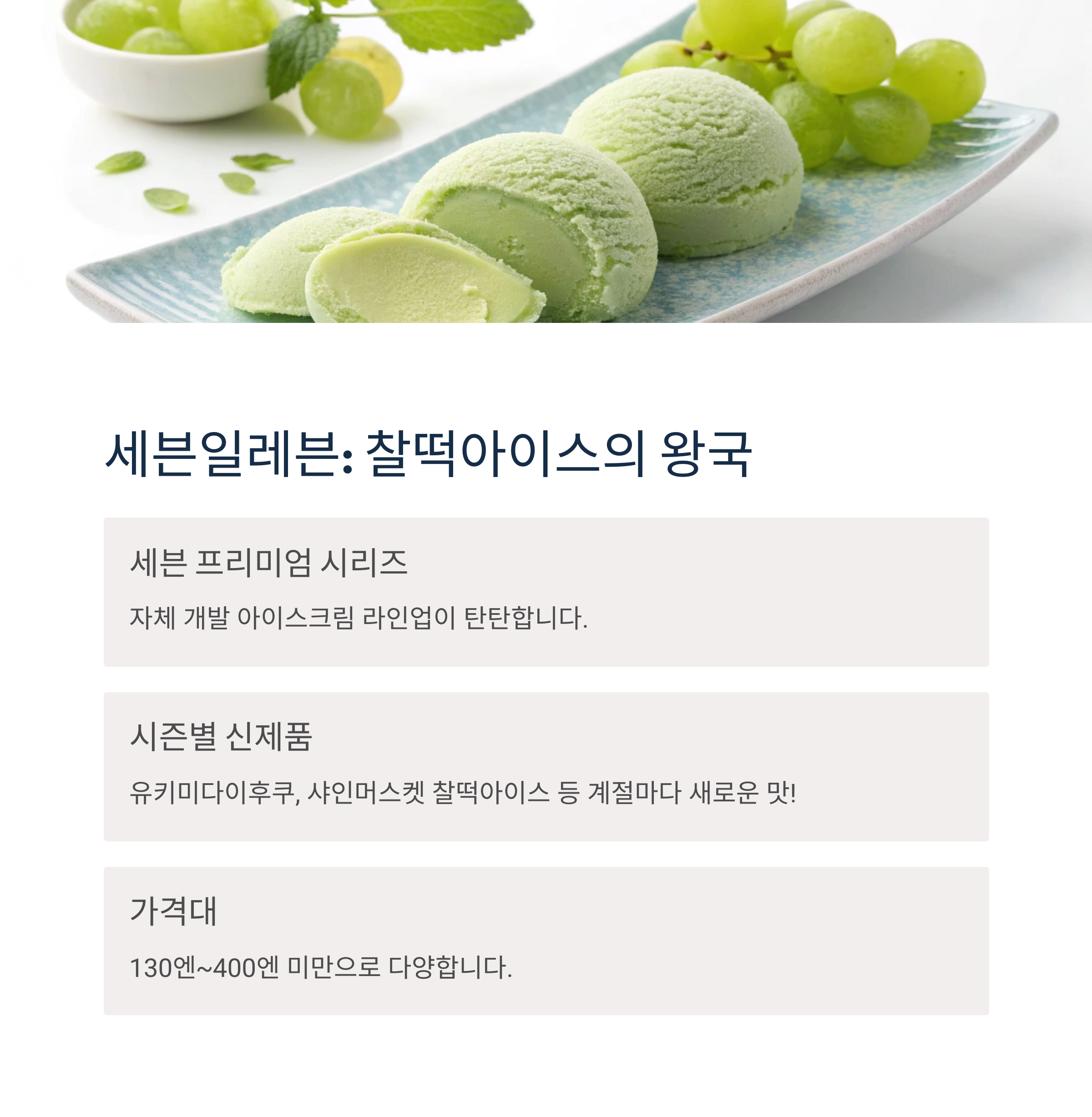 세븐일레븐 찰떡아이스