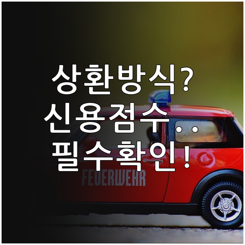 롯데캐피탈 중고차 할부 상환 방식과 ..