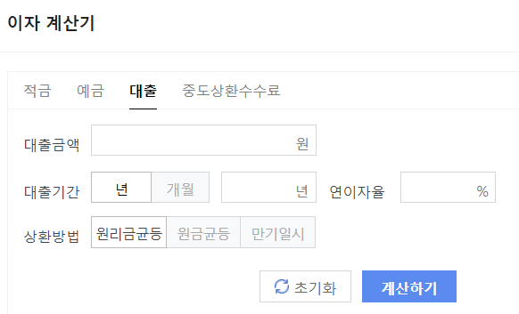 대출이자 계산기