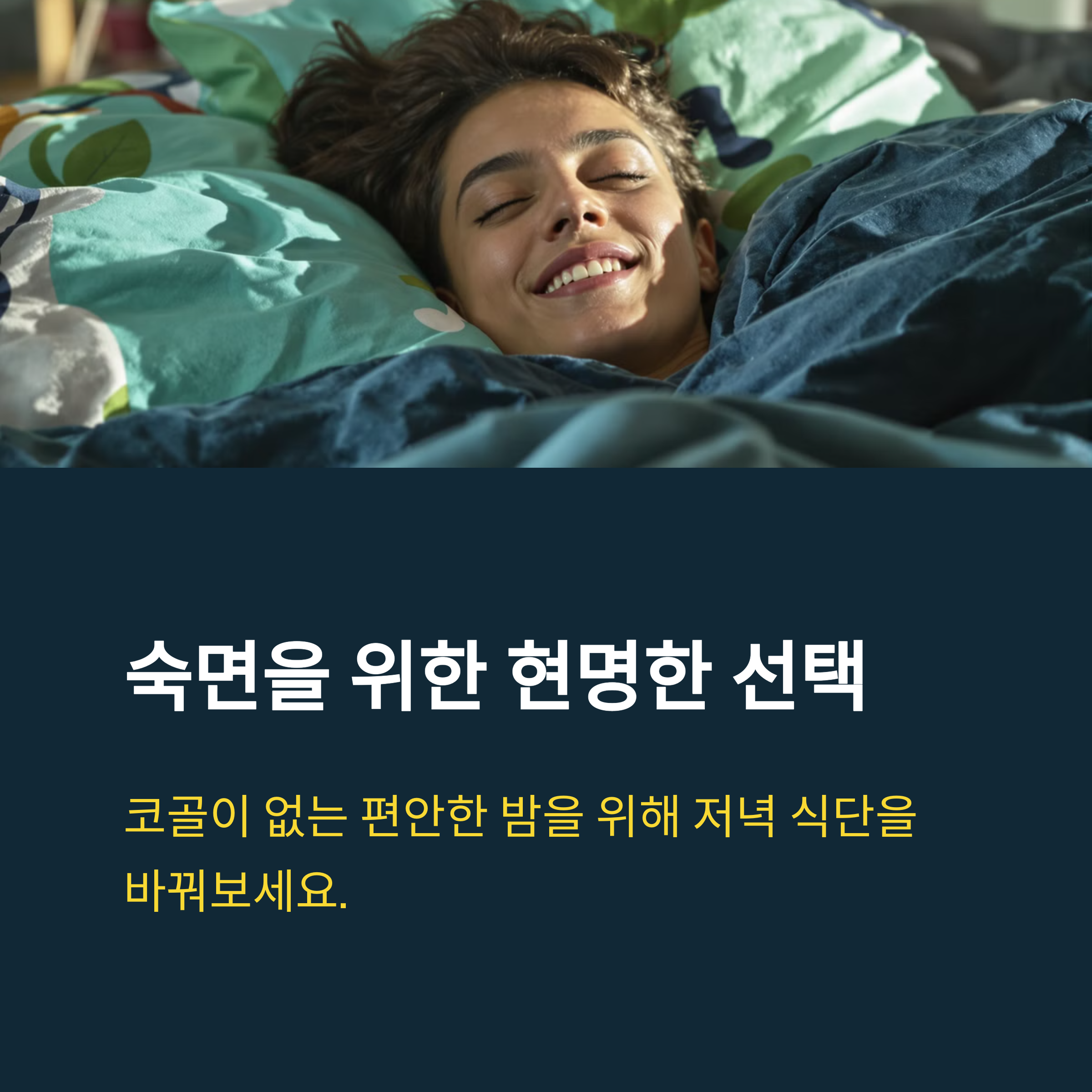 코골이 없는 숙면을 위한 선택