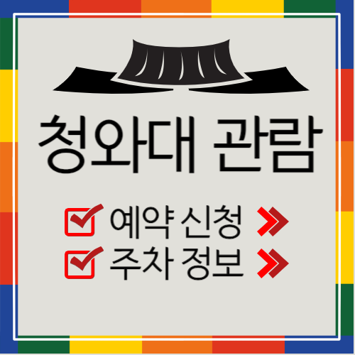 청와대 관람 예약 신청 방법 안내 주차 정보 제공