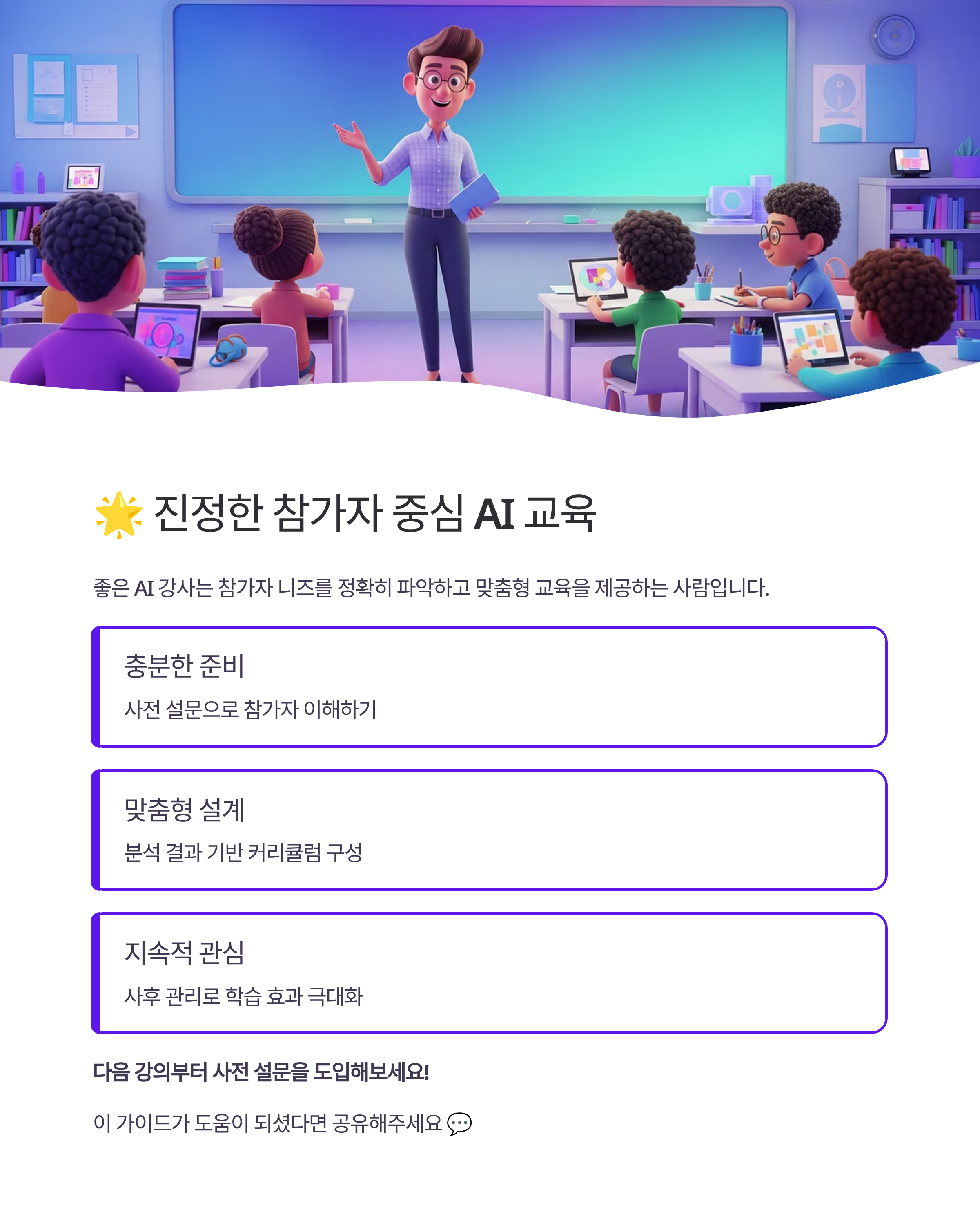 AI 강사를 위한 사전 설문 설계 가이드