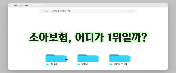 비갱신 소아보험: 우체국 소아보험, 농협 소아보험! 다이렉트 추천 비교 사이트에서 가입 순위 확인