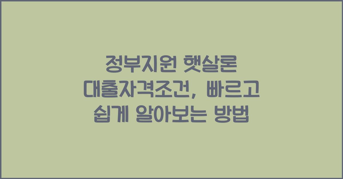 정부지원 햇살론 대출자격조건