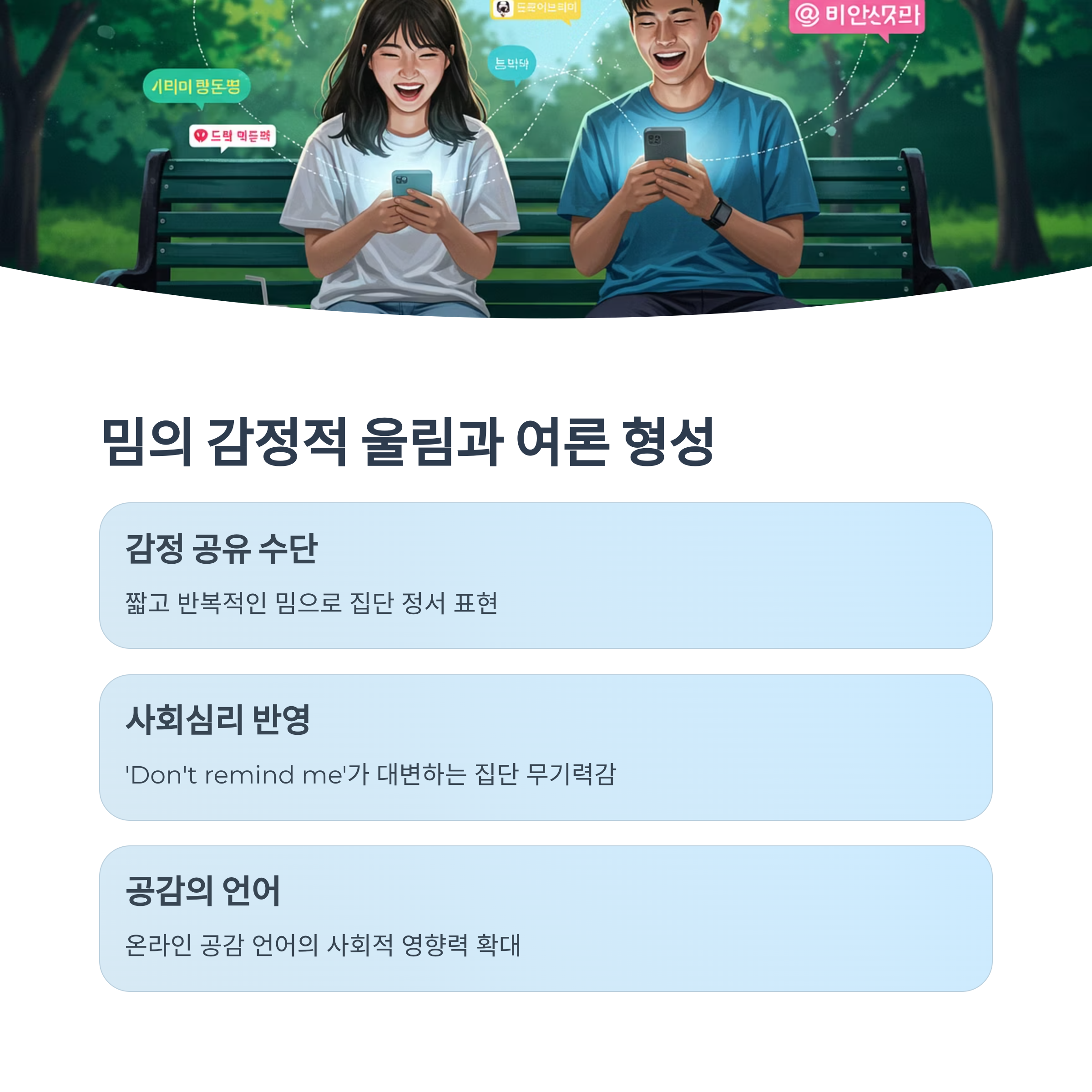 공감의 언어와 밈이 던지는 감정적 울림
