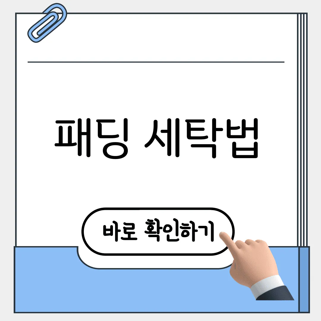 패딩 세탁법