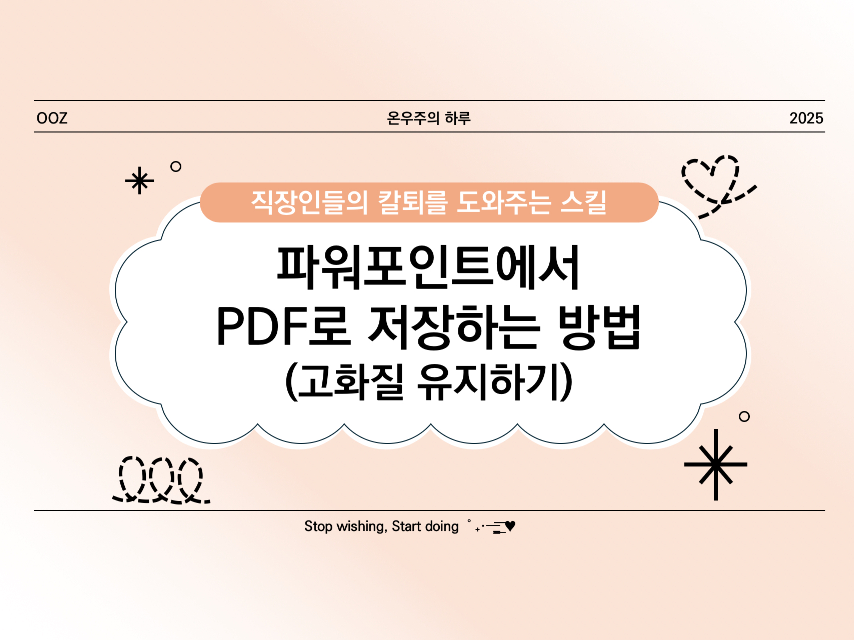 [PPT 실무] 파워포인트에서 PDF로 저장하는 방법 (고화질 유지하기)