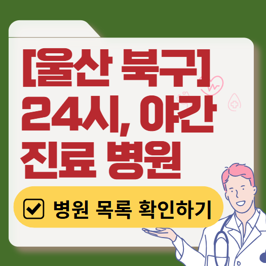 울산 북구 야간 진료, 24시간 운영 병원 리스트 ❘ 저녁&middot;밤에도 진료하는 병원 총정리 ❘ 응급실 아니어도 진료 가능한 의원 목록 및 증상별 병원 찾기