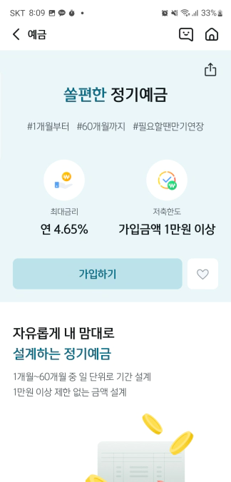 4.65%에서 4.3%로 하락한 신한은행 쏠편한 정기예금 금리
