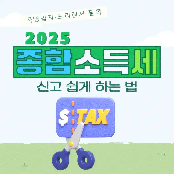 종합소득세 신고 납부