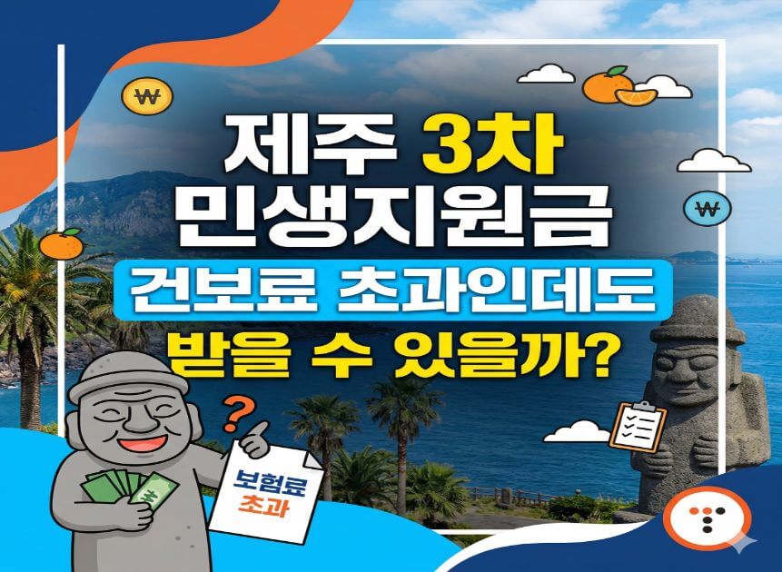 👉 제주 민생지원금 건보료 기준 초과 대상 여부 정리