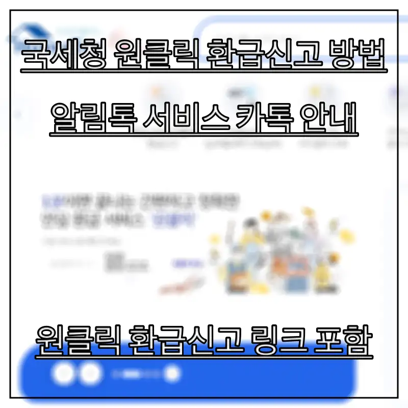 국세청-원클릭-환급신고-방법을-알아보는-모습