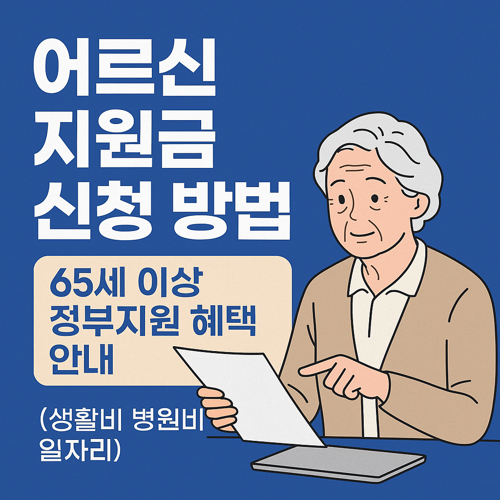 어르신 지원금 신청 방법 65세 이상 정부지원 혜택 안내(생활비 병원비 일자리)
