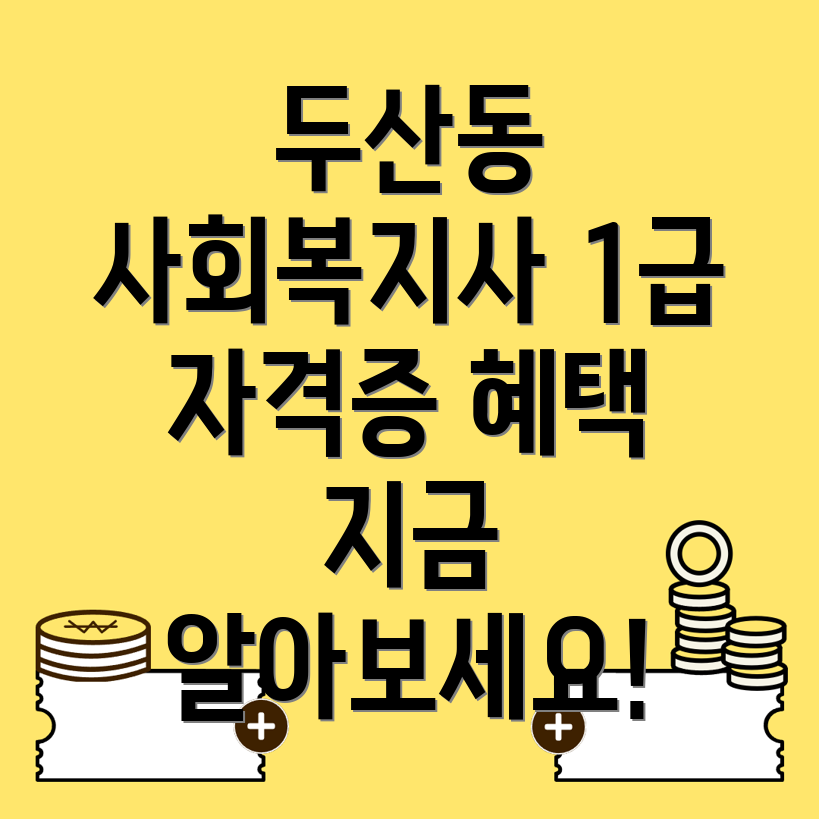 사회복지사 1급