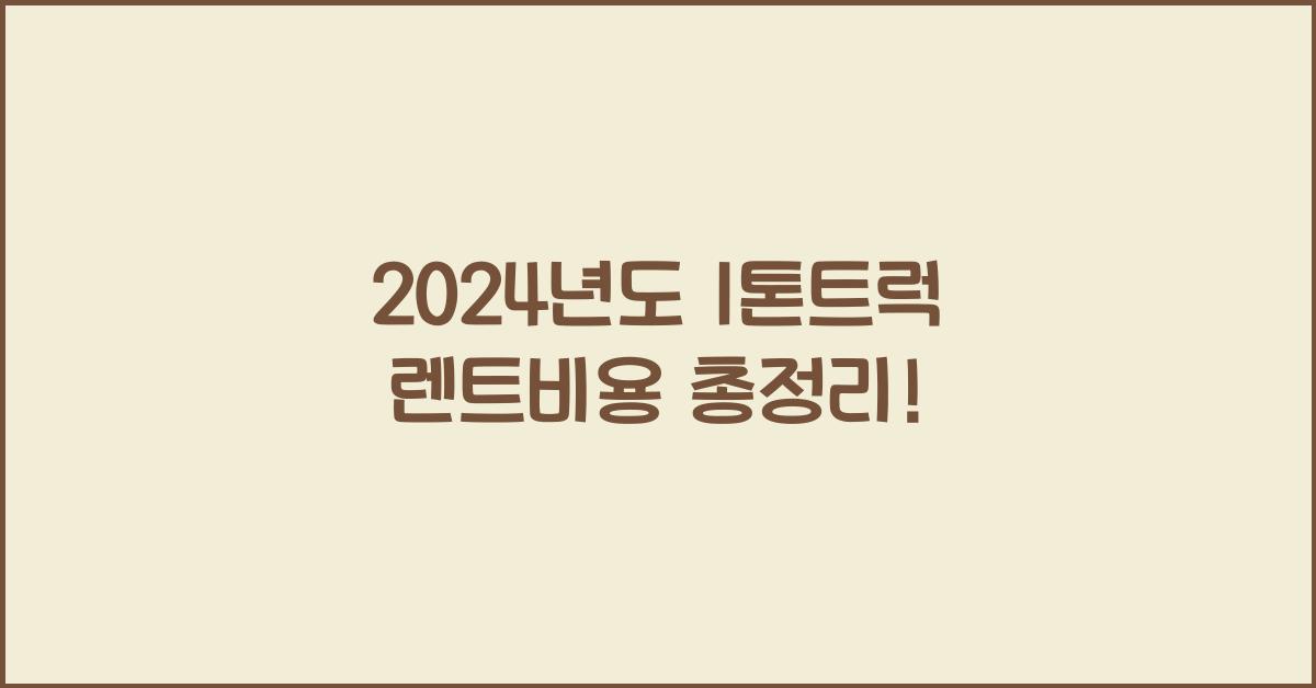 1톤트럭 렌트비용