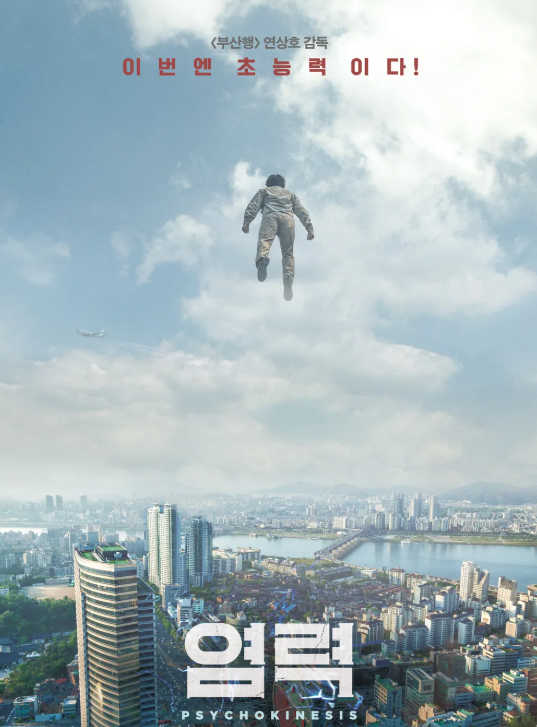 다시보는 <염려> 초능력 영화 재조명: 스토리, 감상, 평가