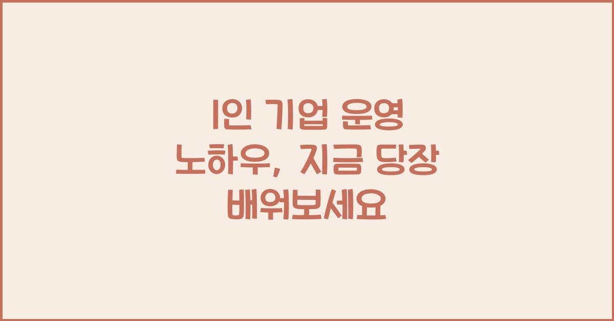 1인 기업 운영 노하우