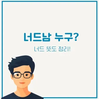 너드남 뜻 매력 유래 사용 예시_4
