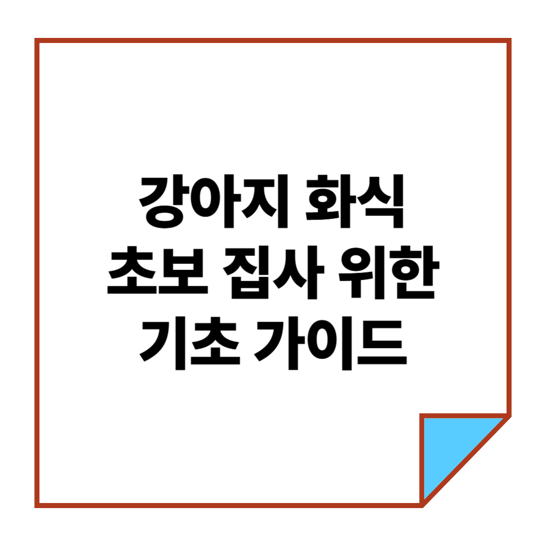 강아지 화식이란? 초보 집사를 위한 기초 가이드
