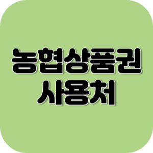 농협상품권 사용처