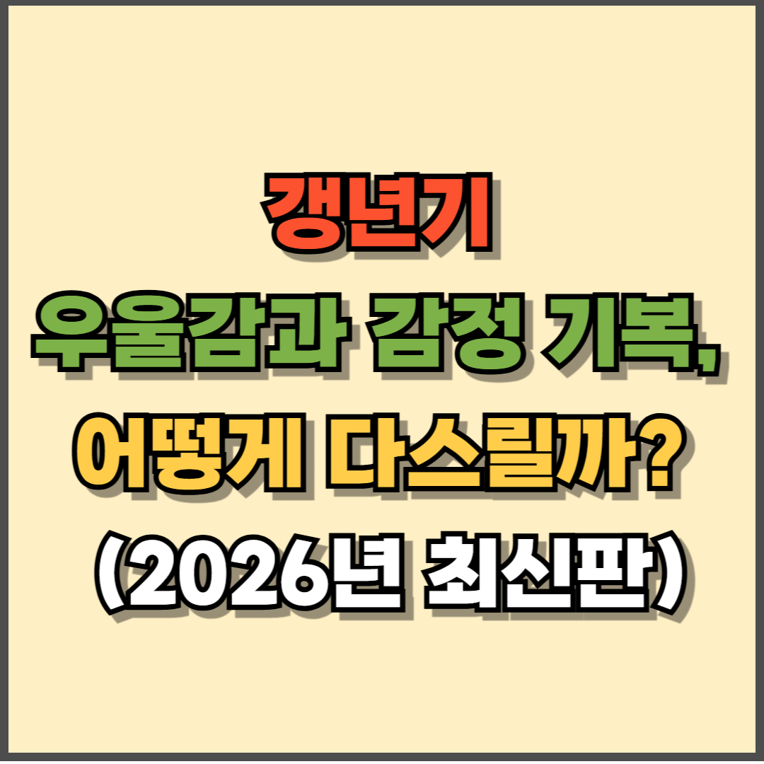 갱년기 우울감과 감정 기복, 어떻게 다스릴까? (2026년 최신판)