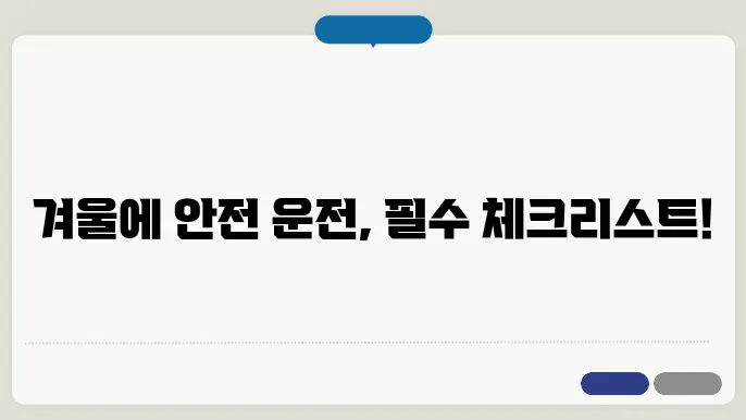 겨울철 자동차 관리 체크마구