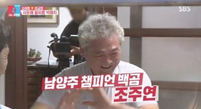 배우 소이현의 아버지이자 국가대표 복싱 금메달리스트 출신 조주연 사진