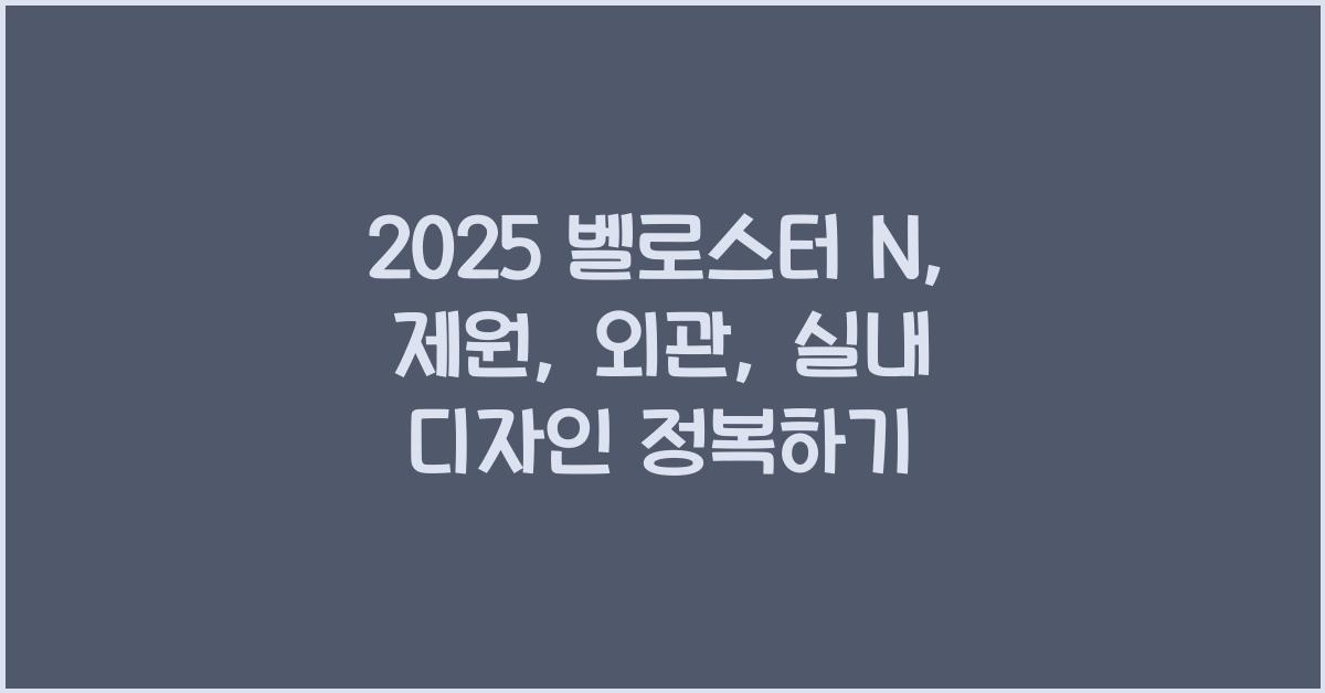 2020 벨로스터 N: 제원정보 및 외관, 실내 디자인 알아보자!!