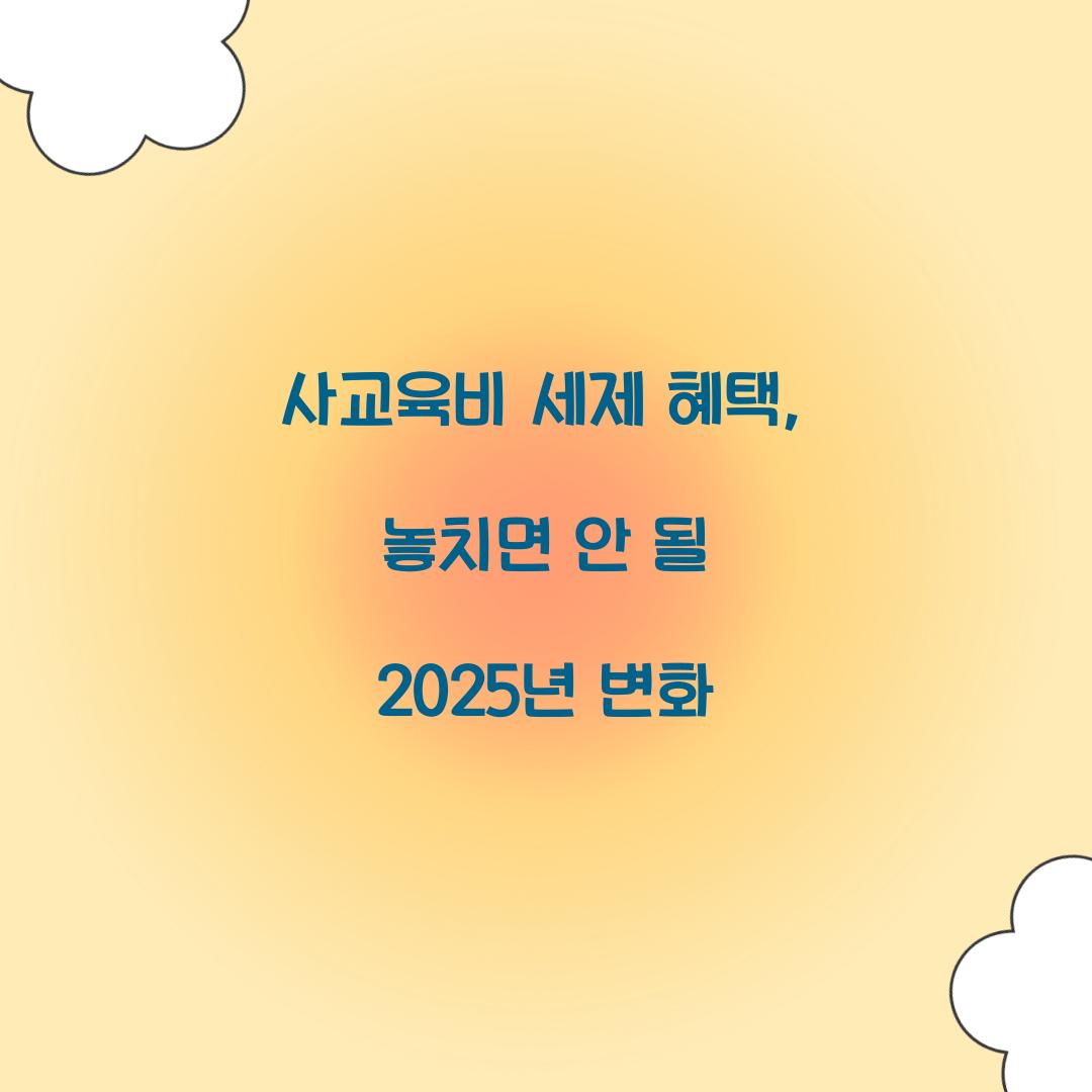 사교육비 세제 혜택