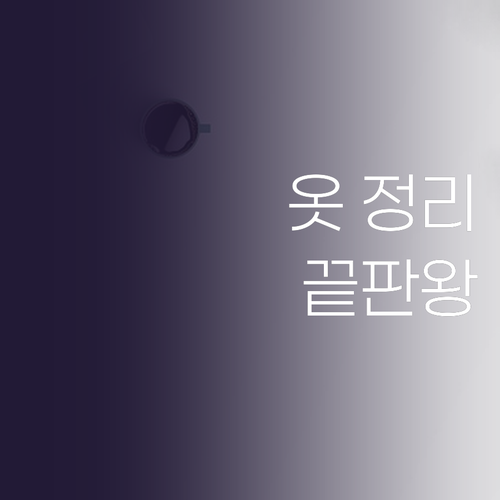 아이 옷 정리, 더 이상 고민 마세요..
