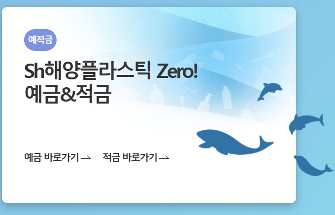 수협은행 해양플라스틱제로적금