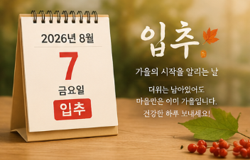 입추 날짜 절기 뜻 이미지 인사말 5
