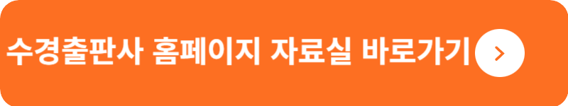 수경출판사 홈페이지 자료실&nbsp;바로가기