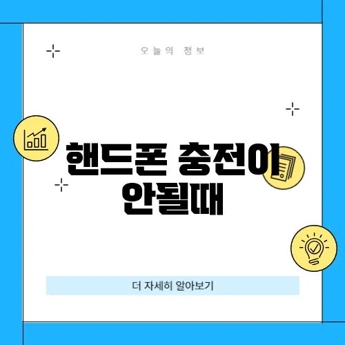 핸드폰 충전이 안될때